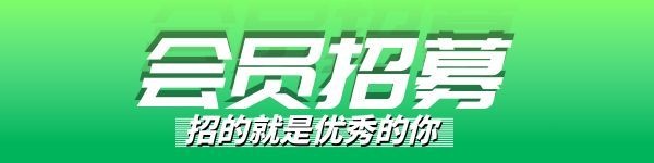 会员招募